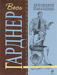 Гарднер Эрл Стэнли - Дело сердитой плакальщицы