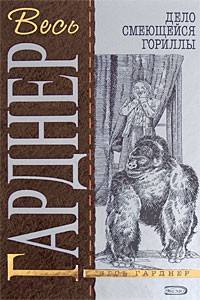Гарднер Эрл Стэнли - Дело смеющейся гориллы