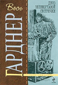 cкачать книгу Эрл Стэнли Гарднер Дело зеленоглазой сестрички