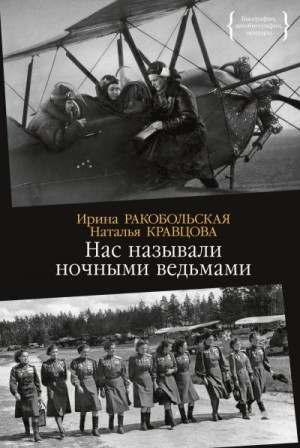 Кравцова Наталья, Ракобольская Ирина - Нас называли ночными ведьмами