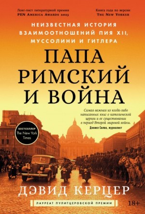 Керцер Дэвид - Папа римский и война: Неизвестная история взаимоотношений Пия XII, Муссолини и Гитлера