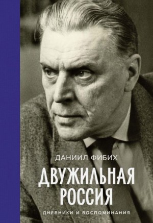 Фибих Даниил - Двужильная Россия