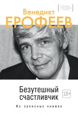 Ерофеев Венедикт - Безутешный счастливчик