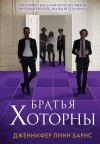 Барнс Дженнифер - Братья Хоторны