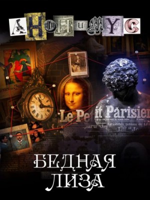 Анонимус - Бедная Лиза