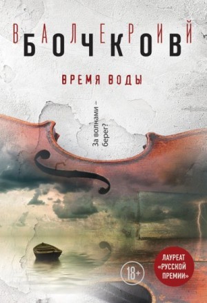 Бочков Валерий - Время воды