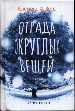 Зетц Клеменс - Отрада округлых вещей