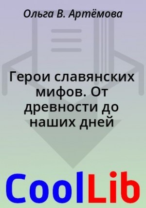 Артёмова Ольга, Артёмова Наталья - Герои славянских мифов. От древности до наших дней