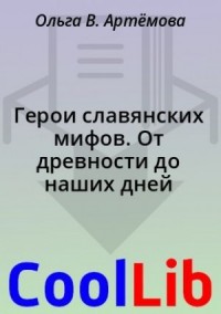 Герои славянских мифов. От древности до наших дней