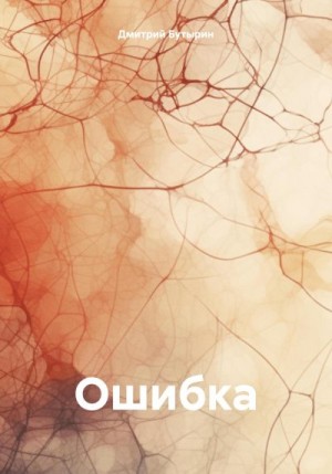 Бутырин Дмитрий - Ошибка