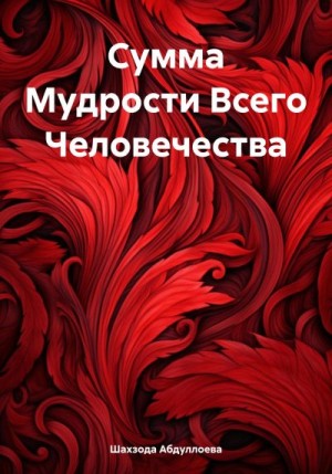 Абдуллоева Шахзода - Сумма Мудрости Всего Человечества