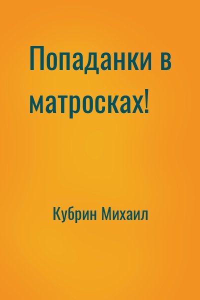 cкачать книгу Михаил Кубрин Попаданки в матросках!