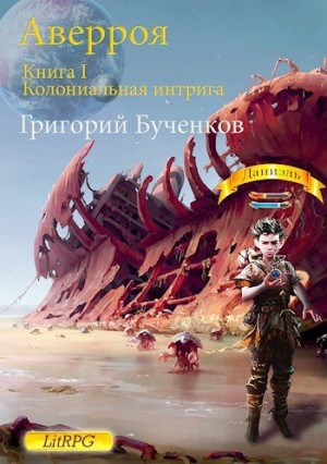 Бученков Григорий - Аверроя. Книга I. Колониальная интрига