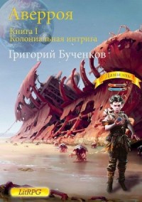 Аверроя. Книга I. Колониальная интрига