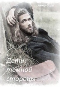Дети тёмной стороны