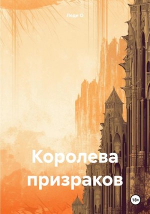 О Леди - Королева призраков