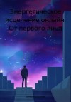 Козлова Катерина - Энергетическое исцеление онлайн. От первого лица