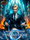Гуминский Валерий - Возмездие