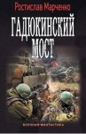 Марченко Ростислав - Провал