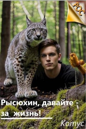 Котус - Рысюхин, давайте – за жизнь!