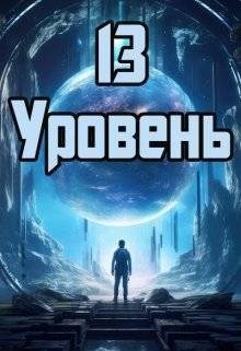 Петриков Денис - 13 уровень