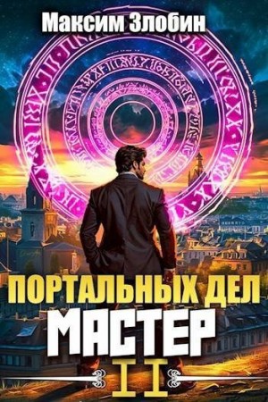 Злобин Максим - Портальных Дел Мастер. Том 2