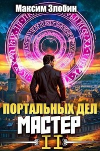 Портальных Дел Мастер. Том 2