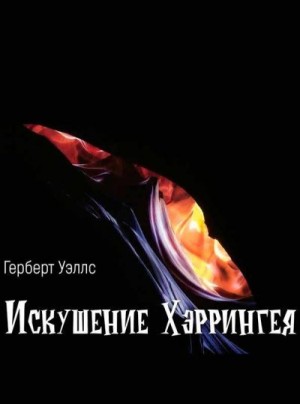 Уэллс Герберт - Искушение Хэррингея