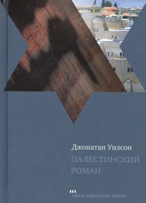 Уилсон Джонатан - Палестинский роман