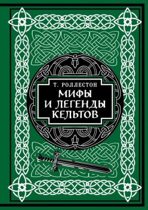 Роллестон Томас - Мифы и легенды кельтов. Коллекционное издание