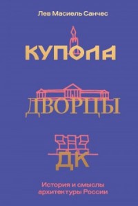 Купола, дворцы, ДК. Судьбы и смыслы архитектуры России