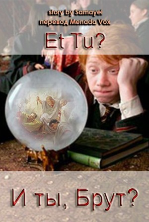 Menada_Vox - И ты, Брут?