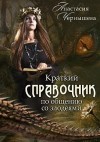 Чернышева Анастасия - Краткий справочник по общению со злодеями