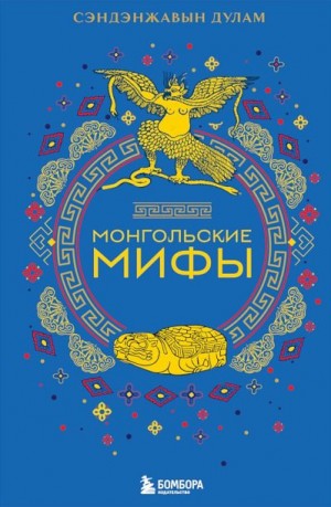 Дулам Сэндэнжавын - Монгольские мифы