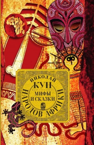 Кун Николай - Мифы и сказки народов Африки