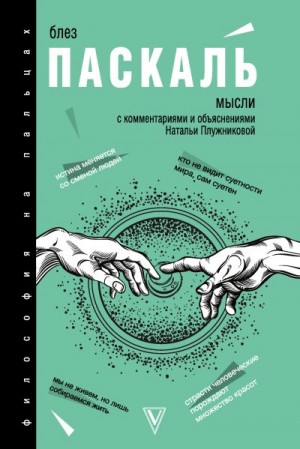 Паскаль Блез, Плужникова Наталья - Мысли. С комментариями и объяснениями