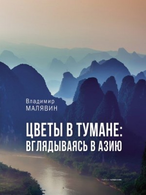 Малявин Владимир - Цветы в тумане: вглядываясь в Азию