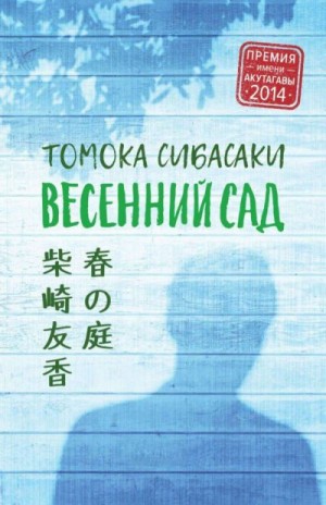 Сибасаки Томока - Весенний сад