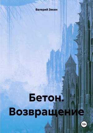 Зякин Валерий - Бетон. Возвращение