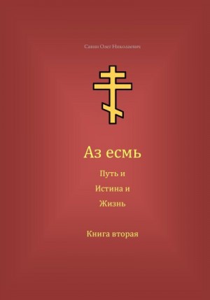 Савин Олег - Аз есмь Путь, и Истина, и Жизнь. Книга вторая