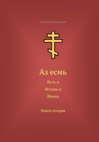Аз есмь Путь, и Истина, и Жизнь. Книга вторая