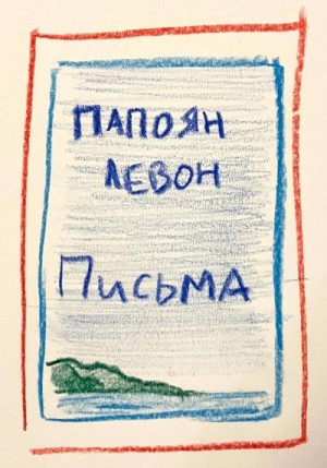 Папоян Левон - Письма