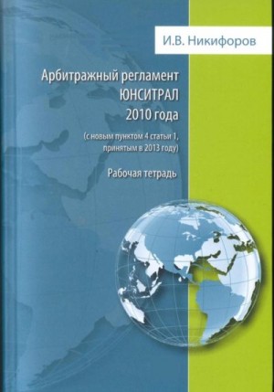 Никифоров Илья - Арбитражный регламент ЮНСИТРАЛ 2010 года (с новым пунктом 4 статьи 1, принятым в 2013 году)