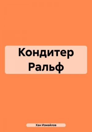 Измайлов Хан - Кондитер Ральф