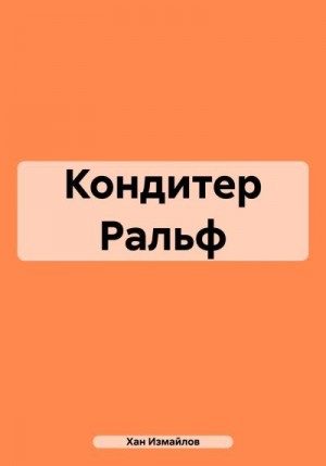 Измайлов Хан - Кондитер Ральф