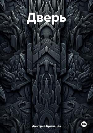 Брюханов Дмитрий - Дверь