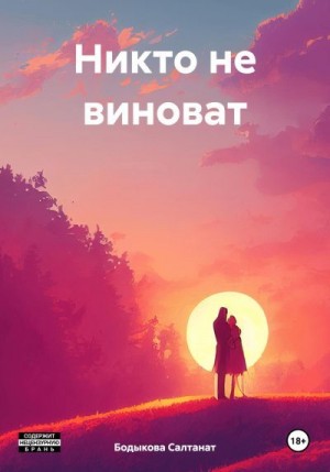 Бодыкова Салтанат - Никто не виноват