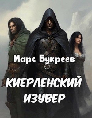 Букреев Марс - Киерленский изувер