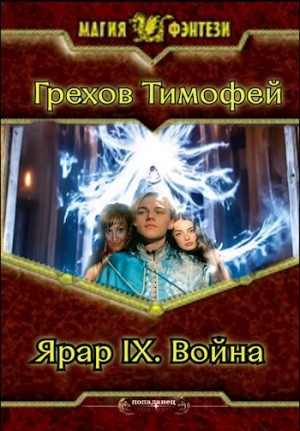 Грехов Тимофей - Война