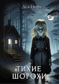 Тихие шорохи